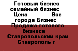 Готовый бизнес (семейный бизнес) › Цена ­ 10 000 - Все города Бизнес » Продажа готового бизнеса   . Ставропольский край,Ставрополь г.